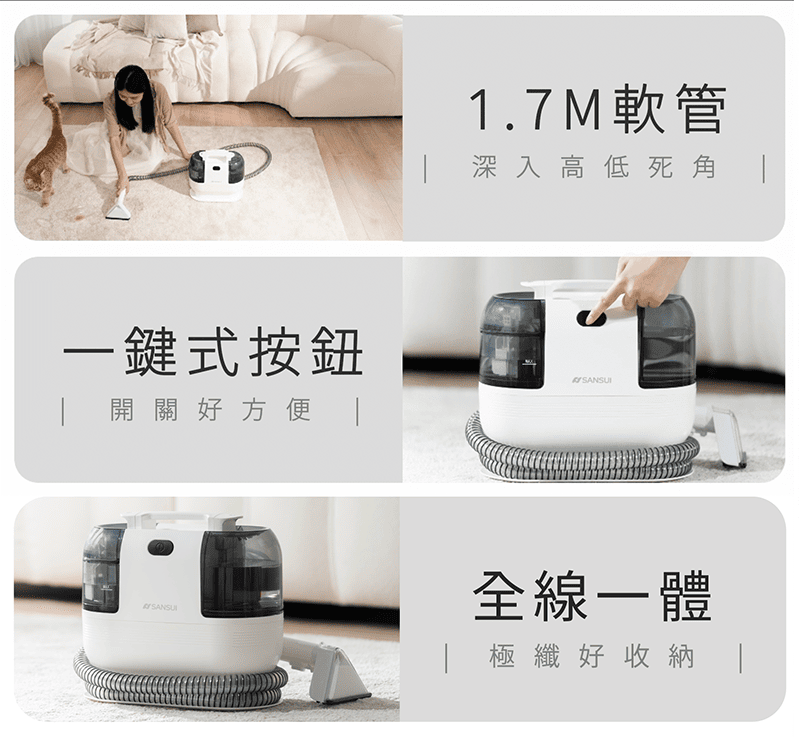 1.7M軟管 深入高低死角一鍵式按鈕 開關好方便 SANSUI全線一體| 極纖好收納 |