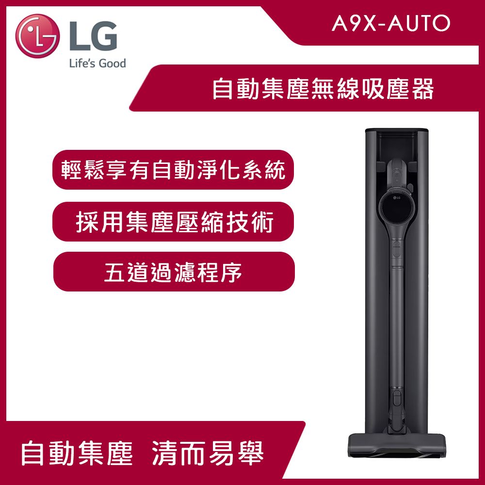 LG 樂金 CordZero A9X 自動集塵無線吸塵器 吸力280W x 吸頭收納 x LCD螢幕 x 除蟎 x 輕量化  A9X-AUTO(永夜灰)