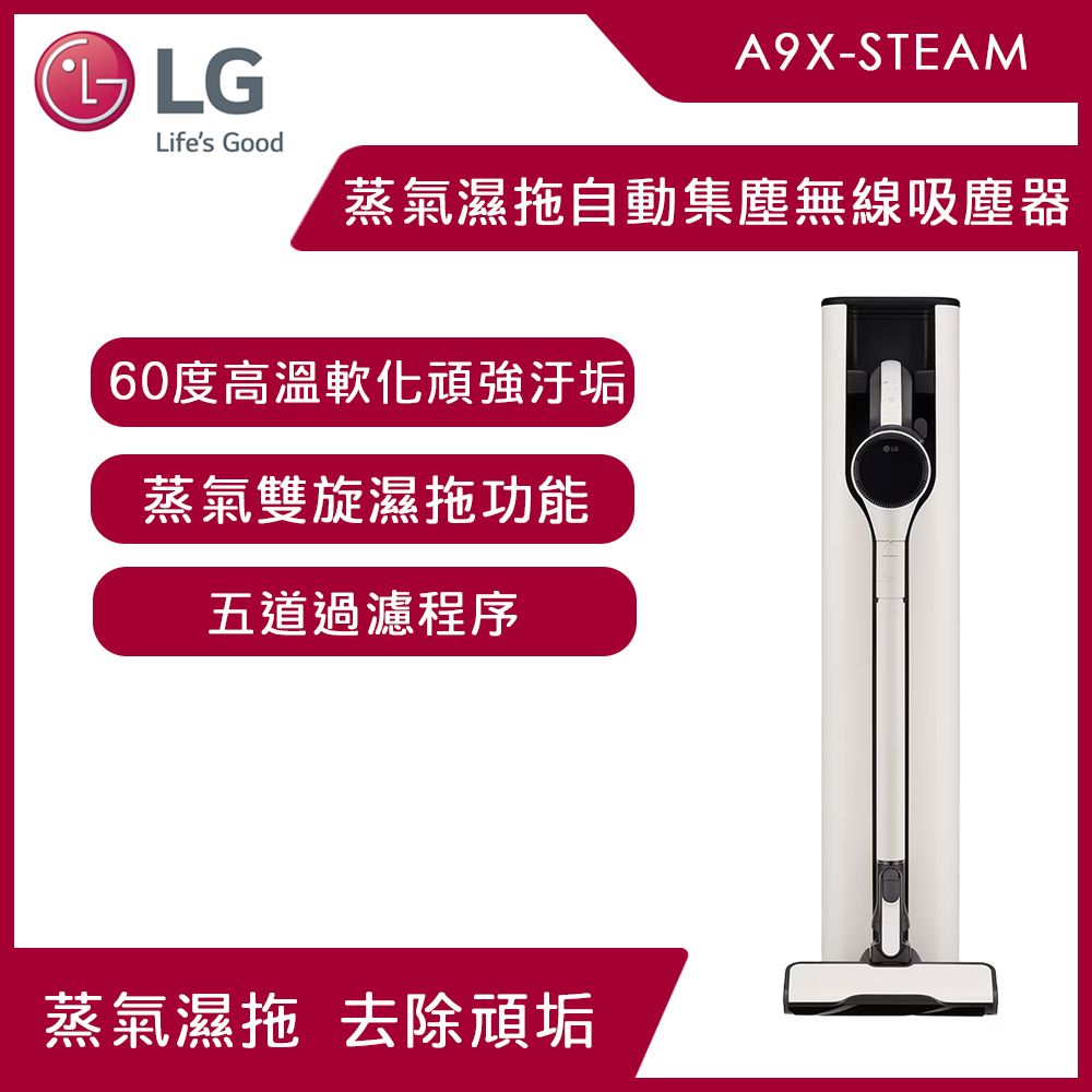LG 樂金 CordZero A9X 蒸氣濕拖自動集塵無線吸塵器 吸力280Wx吸頭收納xLCD螢幕x除蟎x輕量化A9X-STEAM(雪霧白)