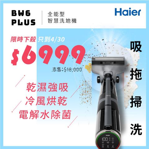 🔥限時39折🔥【Haier海爾】全能型智慧洗地機 BW6 Plus（輕量型／乾濕強吸15000Pa／電解水除菌／冷烘乾）