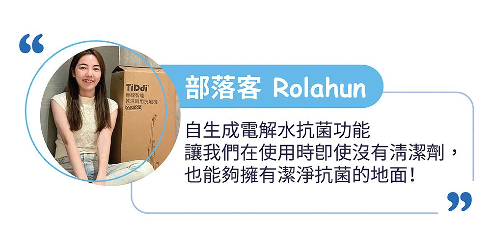 智能乾濕兩用洗地機SW1000部落客 Rolahun自生成電解水抗菌功能讓我們在使用時使沒有清潔劑也能夠擁有潔淨抗菌的地面!