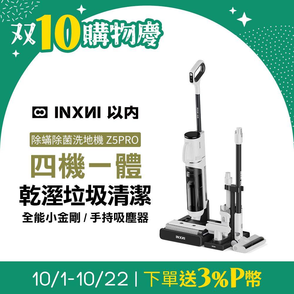  INXNI 以內 Z5PRO 小金剛 全能型除蟎除菌洗地機手持吸塵器