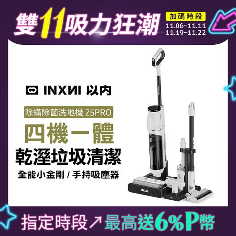 INXNI 以內 Z5PRO 小金剛 全能型除蟎除菌洗地機手持吸塵器