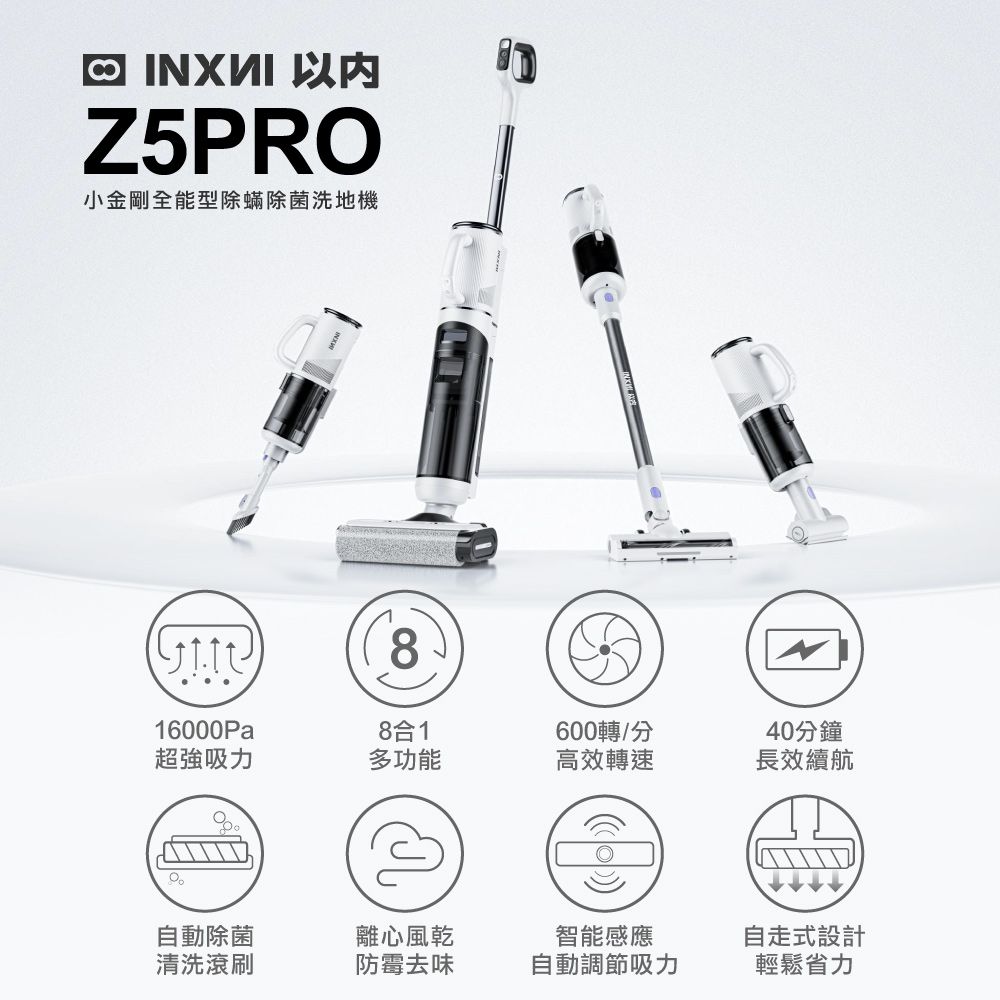  INXNI 以內 Z5PRO 小金剛 全能型除蟎除菌洗地機手持吸塵器