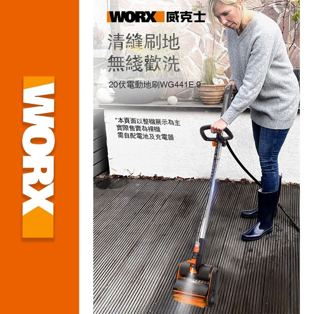 WORX 威克士 20V 洗地刷 洗地機 庭院 刷地機 電動地刷 鋰電洗地刷 刷洗二合一 家用清洗機 居家清潔  WG441E.1