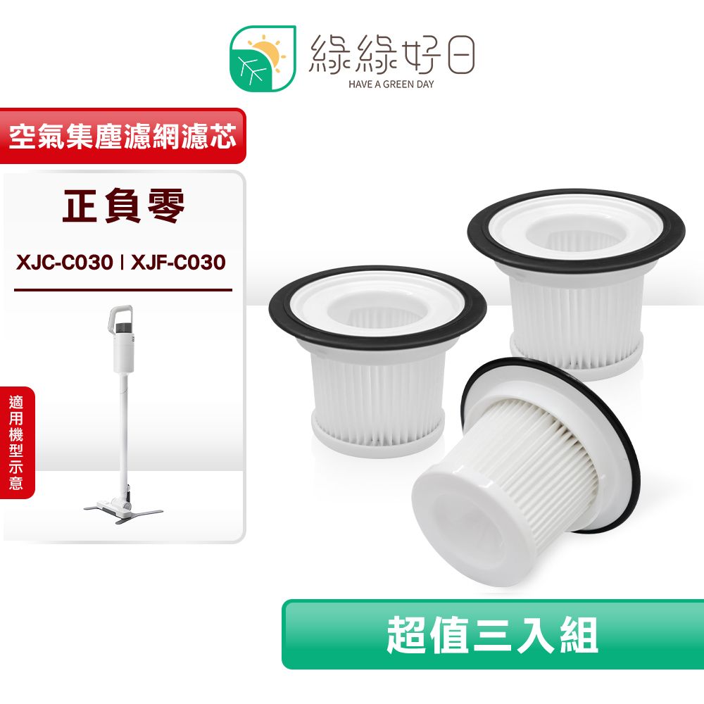  綠綠好日 適用 正負零 XJC-C030 XJF-C030【三入組】空氣集塵濾網濾心 吸塵器濾網