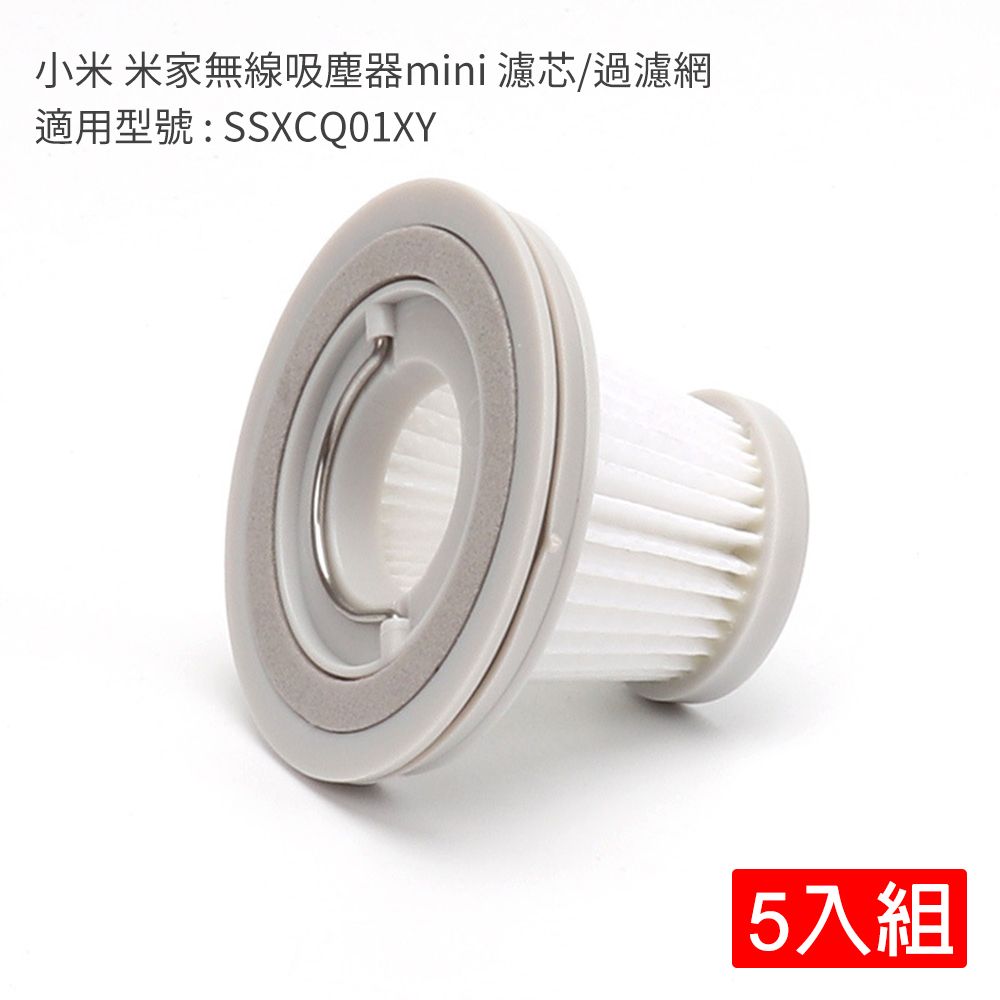 Xiaomi 小米  米家無線吸塵器mini-濾芯/過濾網5入組(副廠)