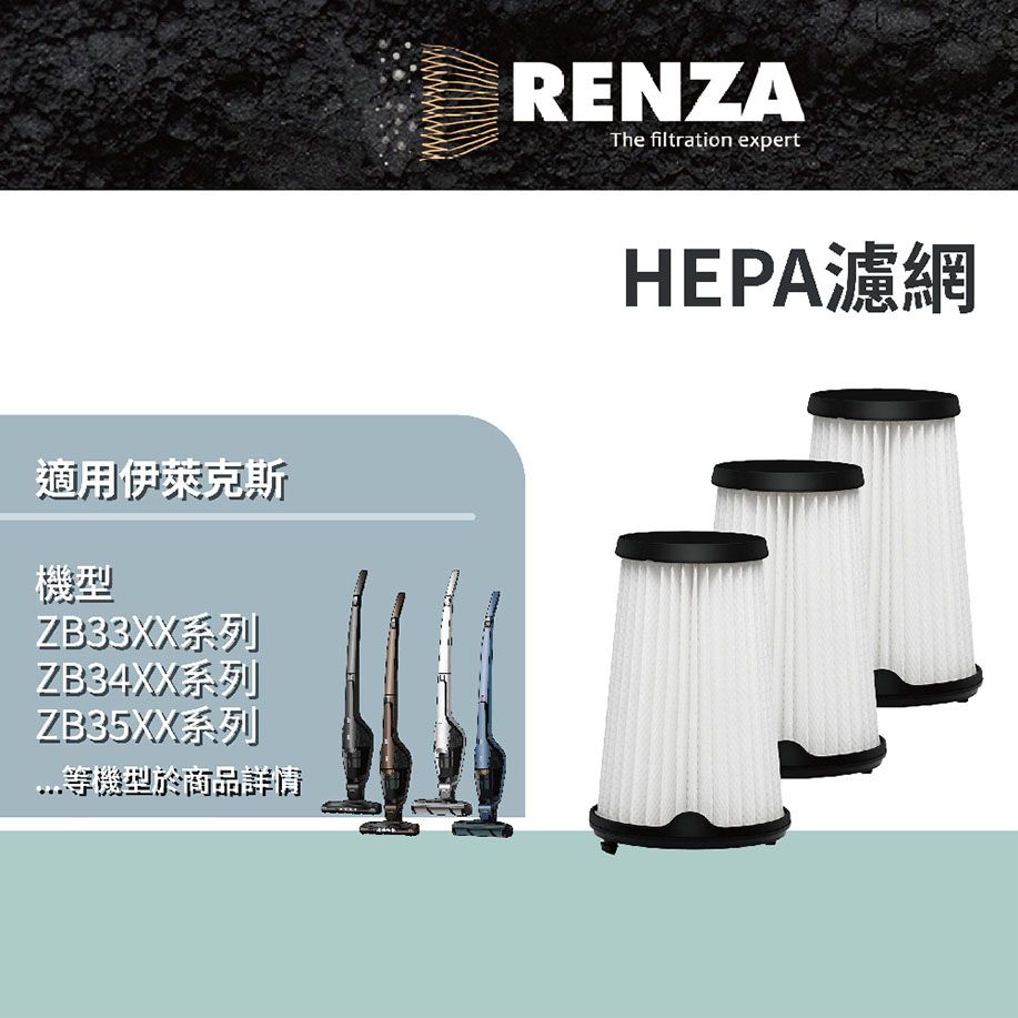 RENZA 適用   超級完美管家吸塵器 ZB33XX ZB34XX ZB35XX系列 替代 EF150