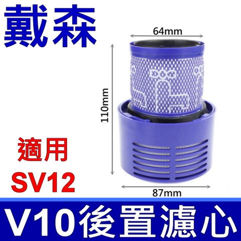 "台灣製造"全新品 戴森 Dyson 原廠規格 V10 HEPA後置濾心 適用 SV12