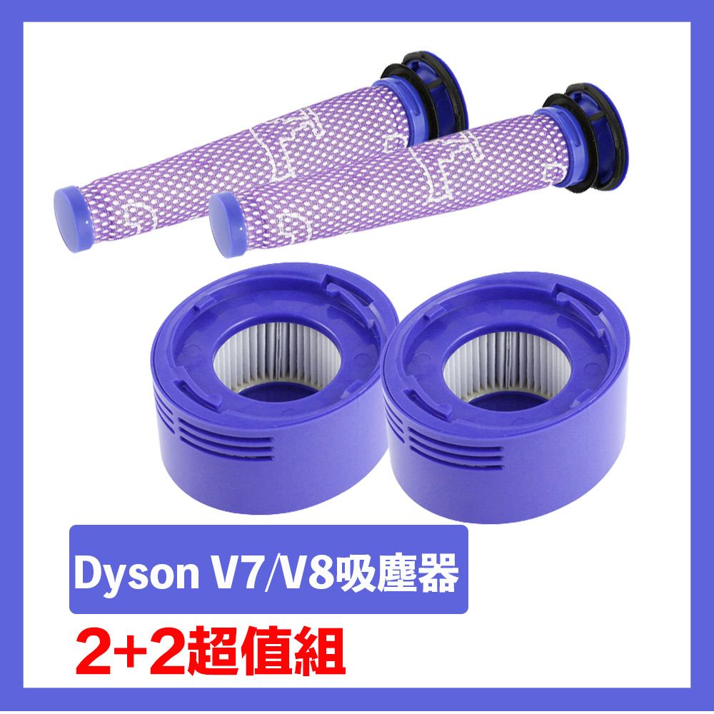 Dyson 戴森  V7/V8吸塵器前置+HEPA後置濾芯 副廠配件耗材(2+2超值組)