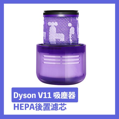 濾芯需定期更換 HEPA濾網更升級Dyson V11吸塵器HEPA後置濾芯/濾網 副廠配件耗材