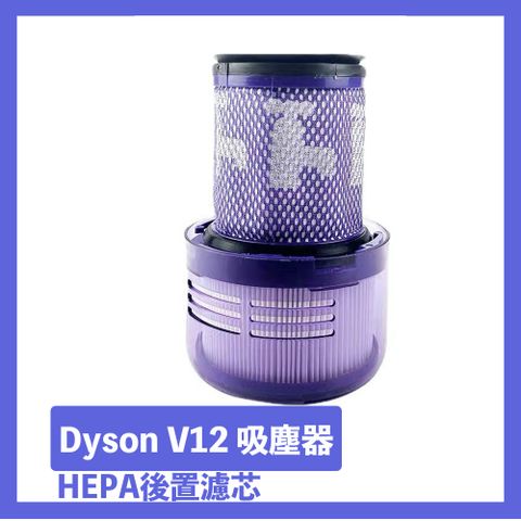 濾芯需定期更換 HEPA濾網更升級Dyson V12吸塵器HEPA後置濾芯/濾網 副廠配件耗材