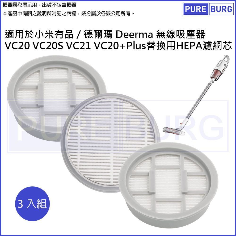 Deerma 德爾瑪 適用小米有品/ VC20 VC20S VC21 VC20+Plus無線吸塵器替換用高效HEPA濾網濾芯