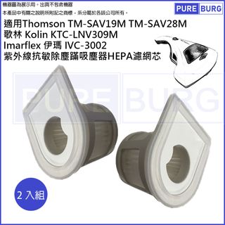 適用Thomson TM-SAV28M SAV19M歌林KTC-LNV309M伊瑪IVC-3002除塵蹣吸塵器濾網濾芯