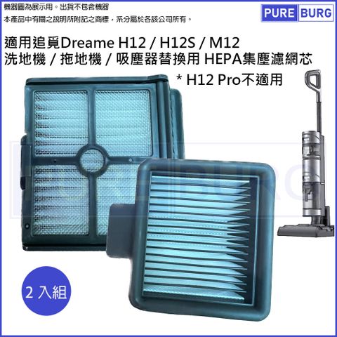 適用追覓Dreame H12 / H12S / M12 洗地機 / 拖地機 / 吸塵器替換用 HEPA集塵濾網芯