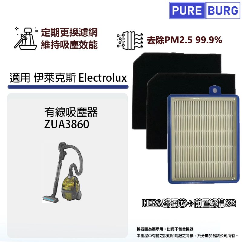  適用伊萊克斯 Electrolux ZUA3860 3860 HEPA濾網芯+前置可水洗厚版濾棉