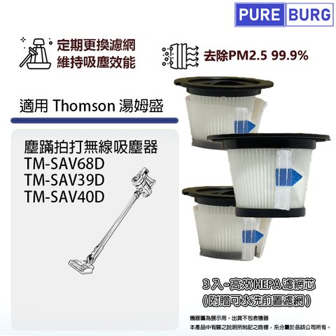 3入組-適用Thomson湯姆盛TM-SAV68D TM-SAV39D TM-SAV40D塵蹣拍打無線吸塵器HEPA濾網附贈前置濾網