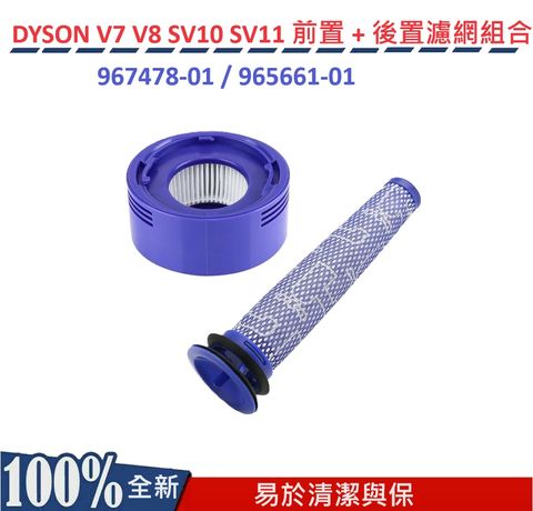 DYSON V7 V8 SV10 SV11 前置 + 後置濾網濾心組合 HEPA副廠濾網 DYSON V7 V8 前置 + 後置濾網 濾心 濾網 配件 耗材