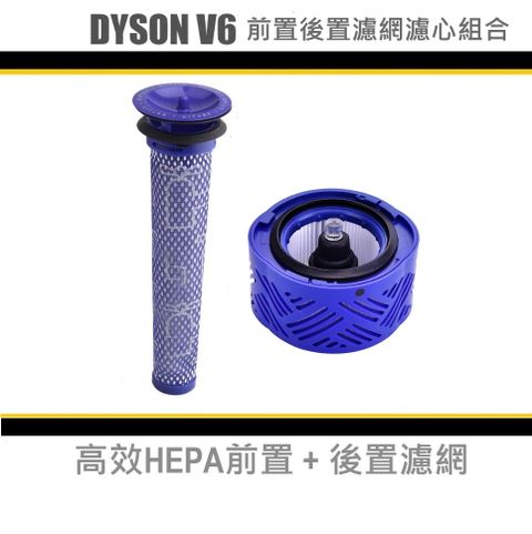 Dyson戴森V6 Absolute SV07 SV08 SV09 前置後置濾網濾心組合 HEPA副廠濾網 無線吸塵器 dyson 濾網更換 配件 耗材