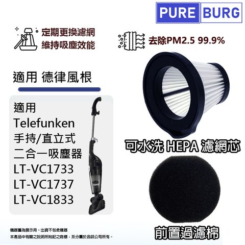 PUREBURG 適用德律風根Telefunken LT-VC1737 LT-VC1733 LT-VC1833手持直立式吸塵器PM2.5 HEPA濾網