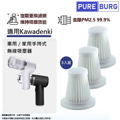 PUREBURG 適用Kawadenki車用 家用 無線手持吸塵器 替換用可水洗 HEPA 濾網 濾芯