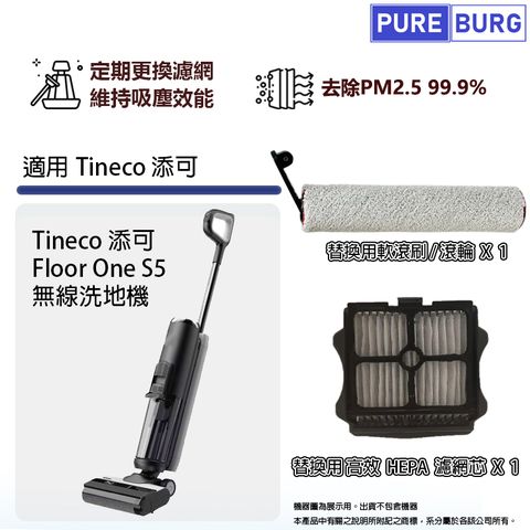 PUREBURG 適用Tineco 添可Floor One S5無線洗地機 拖地機HEPA濾網濾芯+軟毛刷滾刷滾輪