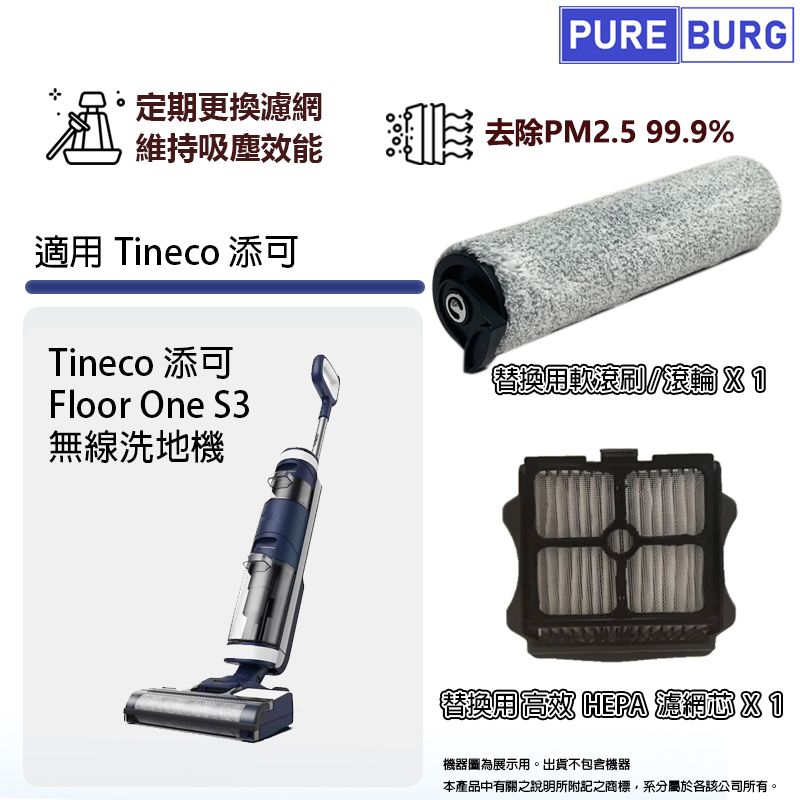 PUREBURG 適用Tineco 添可Floor One S3無線洗地機 拖地機HEPA濾網濾芯軟毛刷滾刷滾輪