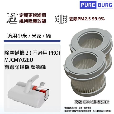 PUREBURG 適用小米/米家/Mi 除塵蟎機 2 / MJCMY02EU 有線除蟎機塵蟎機高效PM2.5 HEPA濾網濾芯