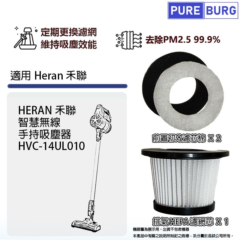 PUREBURG 適用HERAN禾聯HVC-14UL010智慧無線手持吸塵器HEPA濾網濾芯+前置濾棉 X 2片