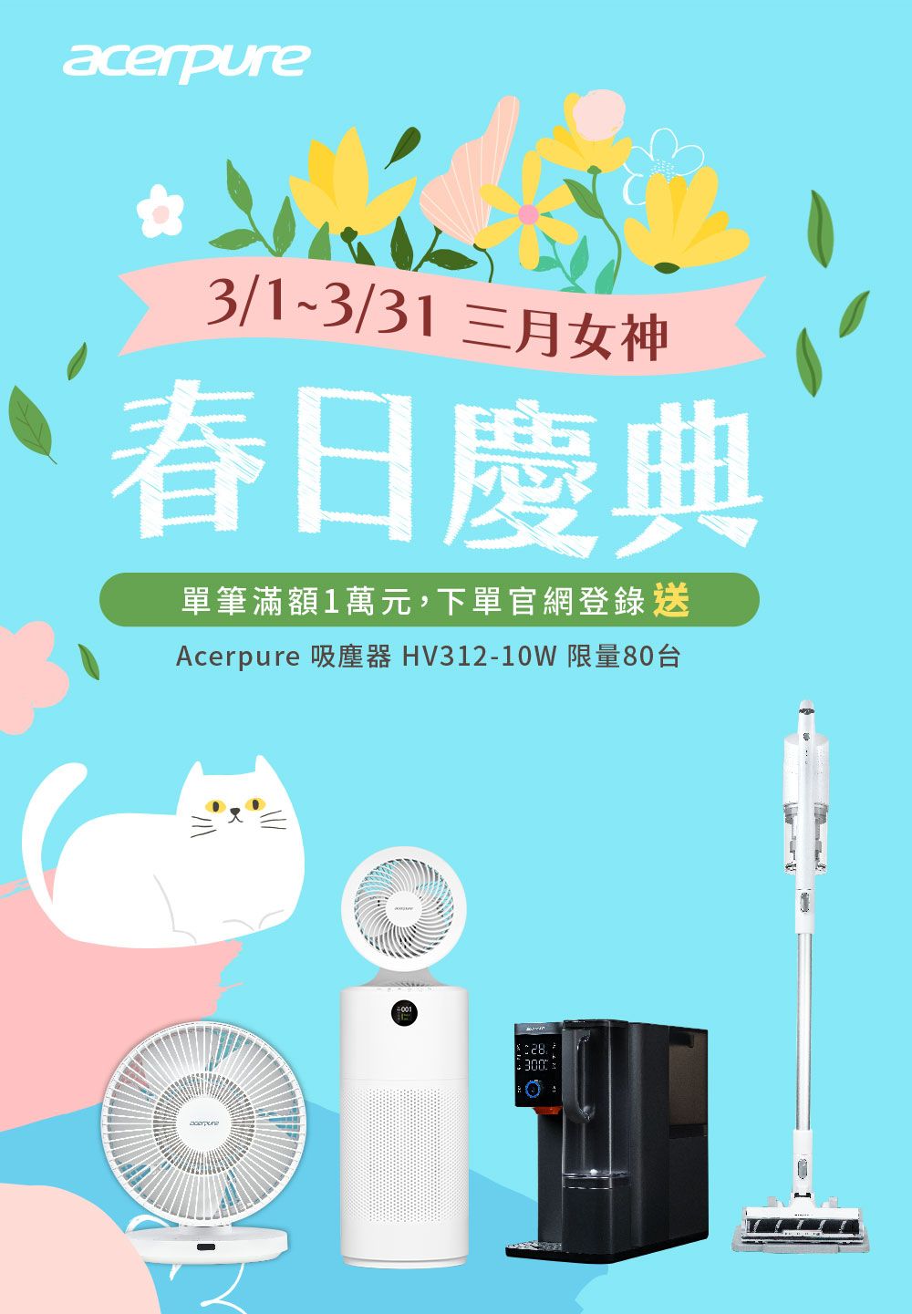 acerpure3/1~3/31 三月女神春日慶典單筆滿額1萬元,下單官網登錄送Acerpure 吸塵器HV312-10W 限量80台28