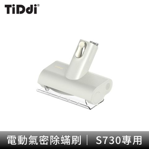 TiDdi S730 電動氣密除蟎刷