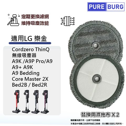 PUREBURG 適用LG樂金Cordzero ThinQ A9 A9P A9+ A9K A9N A9T無線吸塵器替換用濕拖布 (2入包裝)