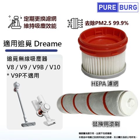 PUREBURG 適用於追覓Dreame V8 / V9 / V9B / V10無線吸塵機替換用HEPA集塵濾網芯/滾刷/滾輪