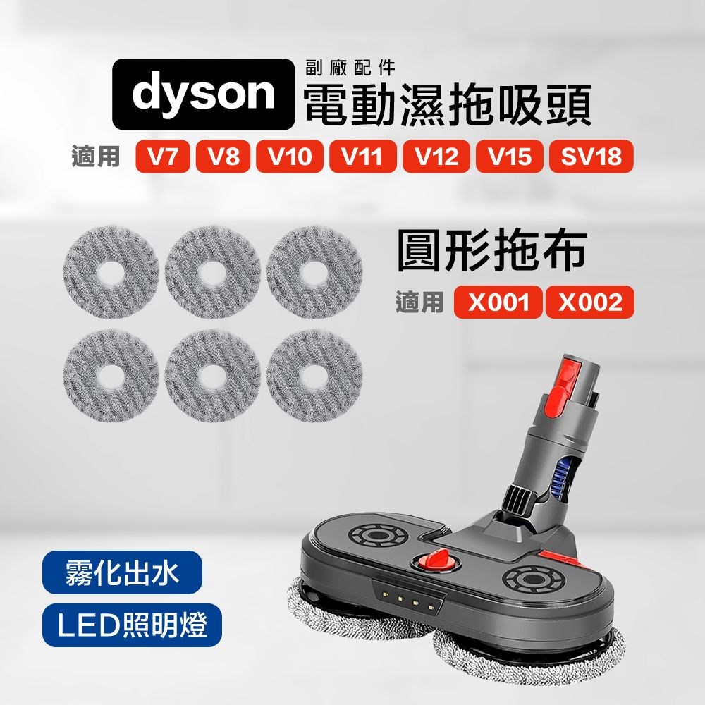 Dyson 戴森 電動濕拖吸頭 V7 V8 V10 V11 V12 V15 SV18吸塵器 副廠配件