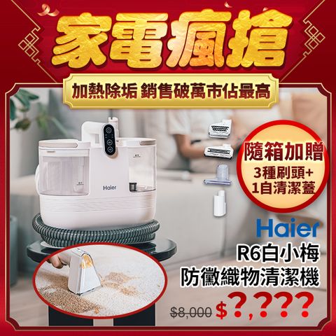 Haier 海爾 白小梅防黴織物清潔機R6