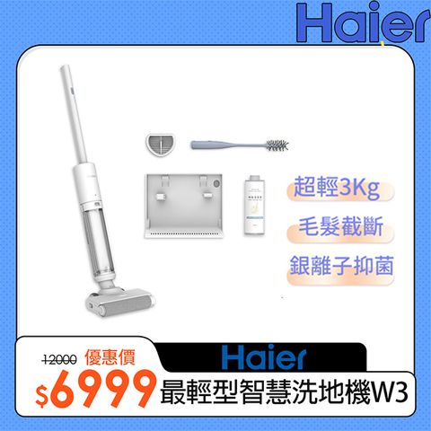 Haier 海爾 最輕型智慧洗地機小仙女W3(極輕3kg/毛髮防纏繞/銀離子除菌/2mm極緻貼邊)