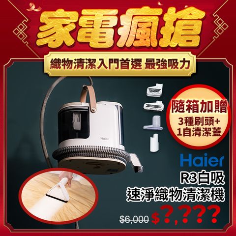 Haier 海爾 白吸 速淨織物清潔機 R3