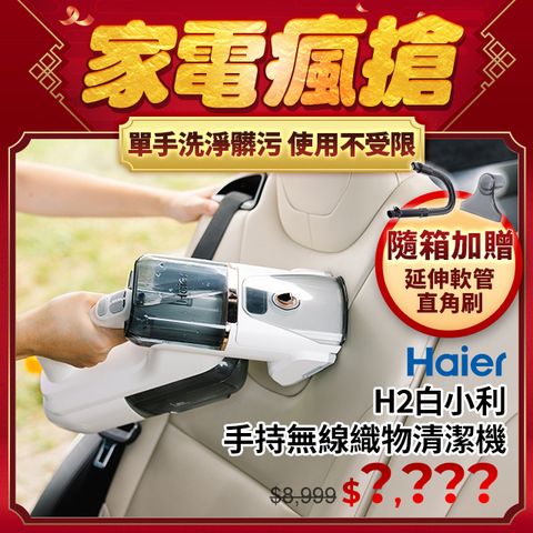 Haier 海爾 手持無線織物清潔機H2