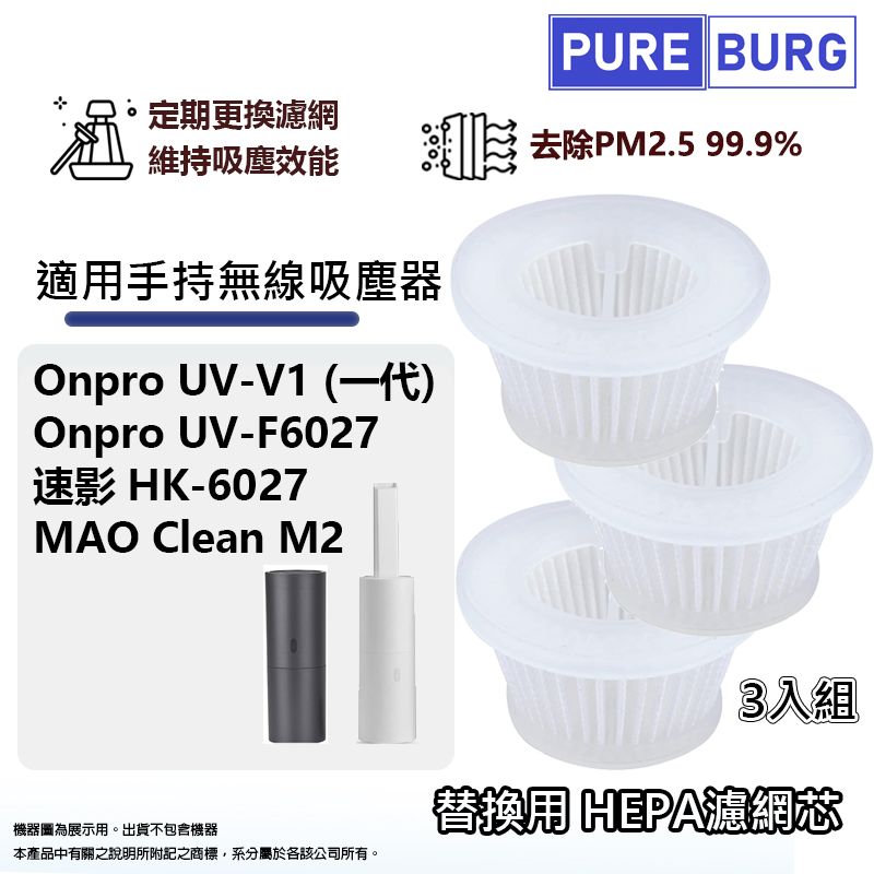 PUREBURG 適用Onpro UV-V1(一代)速影HK-6027 Kinyo KVC-5880無線吸塵器HEPA濾網濾芯 (3入組)