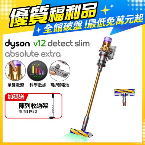 限量福利品保固一年【福利品】Dyson V12 Detect Absolute Extra SV20 輕量無線吸塵器