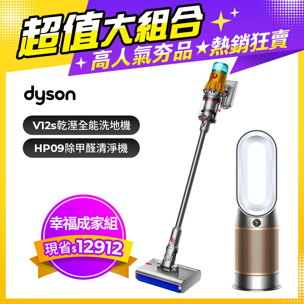 Dyson 戴森 【超值組合】 V12s 乾濕全能洗地吸塵器+三合一甲醛偵測涼暖空氣清淨機HP09(白金色)