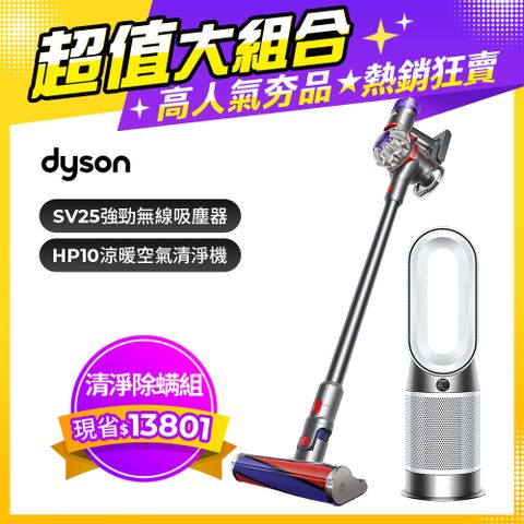 市價$37800■現省13801【超值組合】Dyson V8 origin SV25 無線吸塵器+三合一涼暖空氣清淨機 HP10