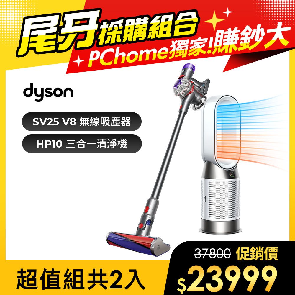 Dyson 戴森 V8 SV25 新一代無線吸塵器+HP10 三合一涼暖 清淨機(白)【超值組合】