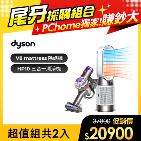 Dyson 戴森 V8 Focus Mattress origin 強勁無線除塵蟎機+HP10 三合一涼暖 清淨機(白)【超值組合】