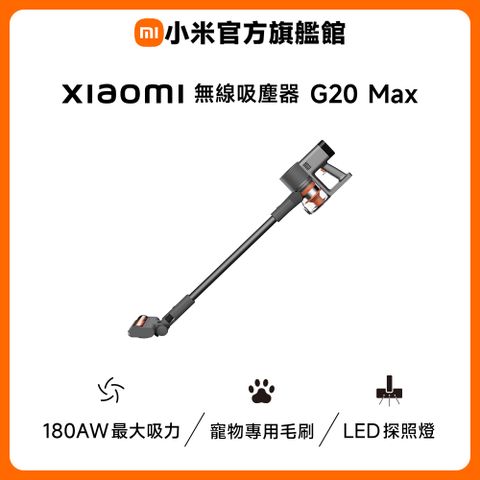 小米 Xiaomi 無線吸塵器 G20 Max