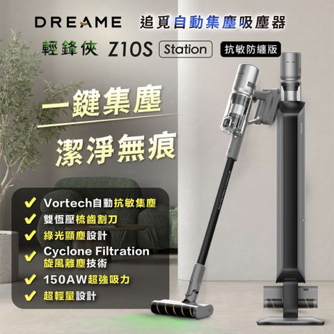 Dreame 追覓科技 Z10S Station 自動集塵吸塵器 抗敏防纏版(雙恆壓梳齒割刀/綠光顯塵/4種吸頭/超輕量)