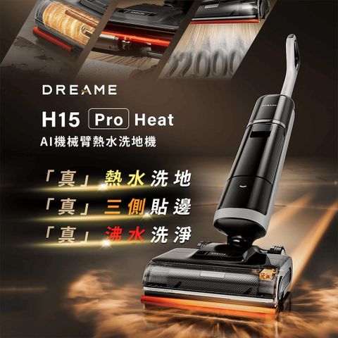 Dreame 追覓科技 H15 Pro Heat AI機械臂熱水洗地機(AI升降機械臂/85度熱水洗地/PPA割毛齒刀)