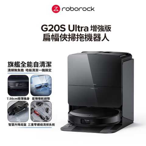 Roborock 石頭科技 G20S Ultra 扁幅俠 旗艦全能自清潔掃拖機器人