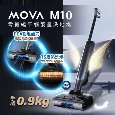 【MOVA】M10 零纏繞平躺羽量洗地機(5分鐘速乾/180度平躺/75度熱水洗/割毛齒刀)
