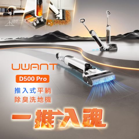 UWANT 【UWANT】D500 Pro 推入式平躺除臭洗地機(0重力懸浮手把/180度平躺/活性碳除臭棒) 品號：13993521